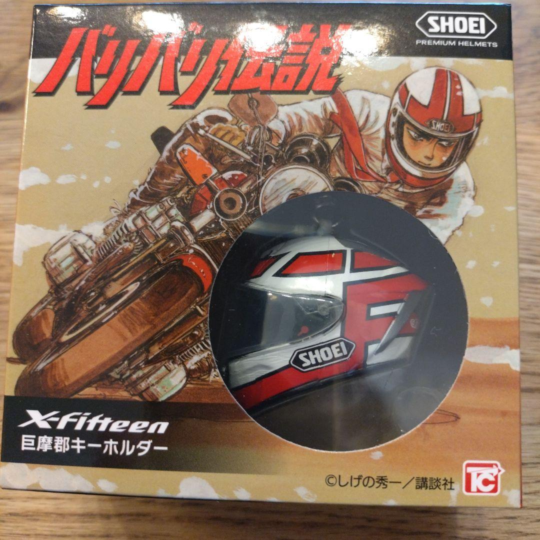 【値下げ中！未使用】】SHOEI バリバリ伝説 ヘルメットキーホルダー