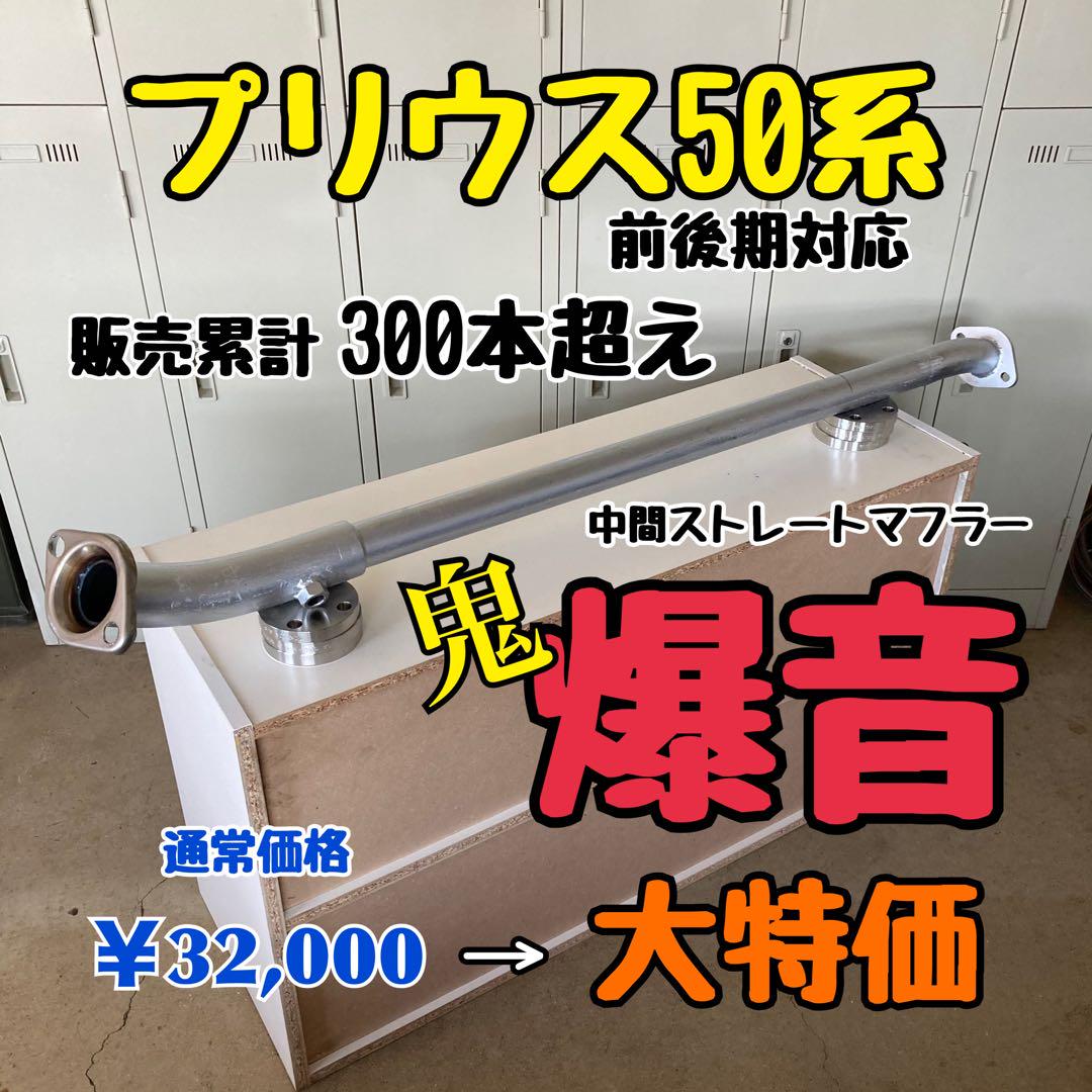 プリウス50 マフラー ストレートマフラー 爆音 PRIUS50 プリウス50 前後期 マフラー ストレートマフラー 爆音 PRIUS50