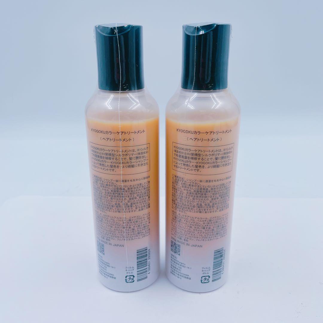 6BM62【新品未開封】KYOGOKU カラーケア ヘアトリートメント 2本 6BM62【新品未開封】KYOGOKU カラーケア ヘアトリートメント 2本