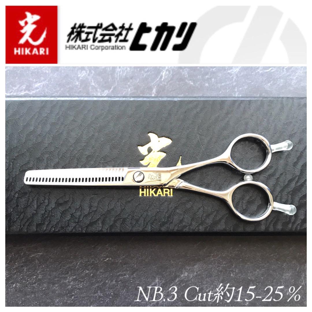 【新品未使用】光シザー NB.3セニング【5.5inch】カット率約15-25％