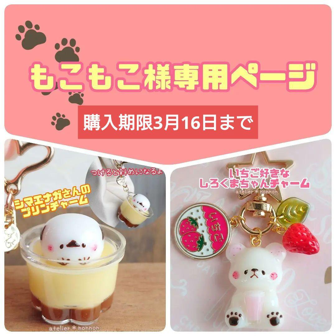 もこもこ様専用ページ