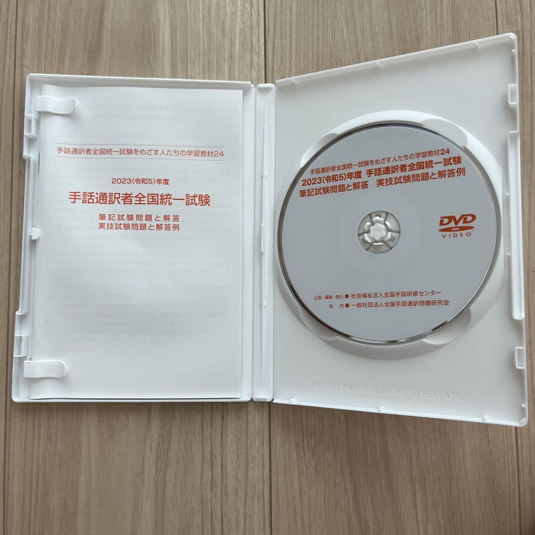 手話通訳者全国統一試験DVD（2020〜2023年） 手話通訳者全国統一試験DVD（2020〜2023年） - メルカリ