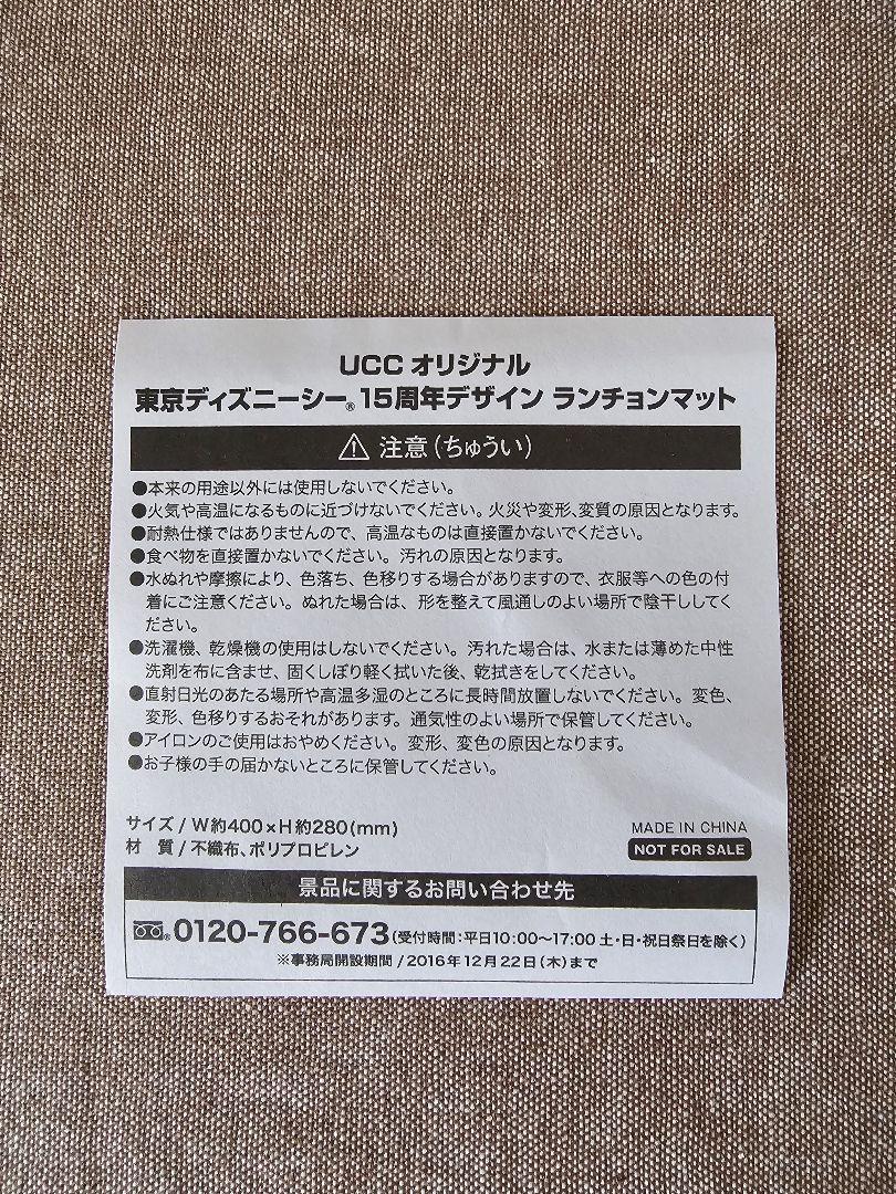 UCC オリジナル 東京ディズニーシー 15周年 ランチョンマット