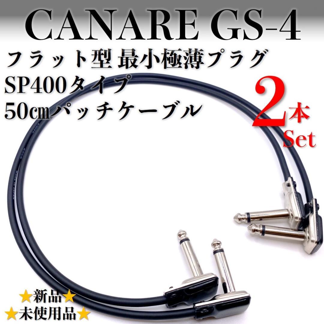 【オーダー品】カナレGS-4 SP400タイプパッチケーブル2サイズ計10本一式 カナレ:GS-4】極薄最小SP400タイプ 50㎝パッチケーブル×2本