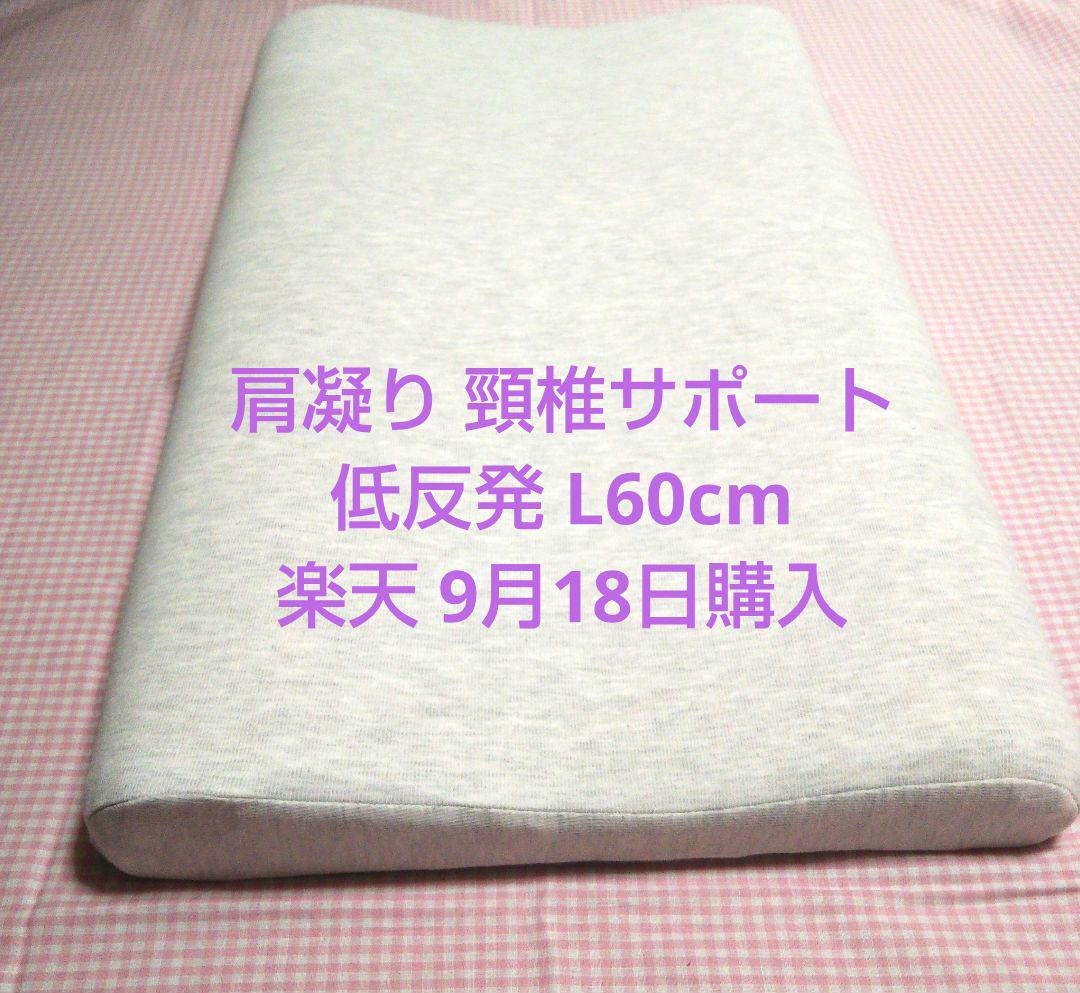 枕 低反発 肩凝り 低め ストレートネック 頸椎症 L60cm 未使用に近い