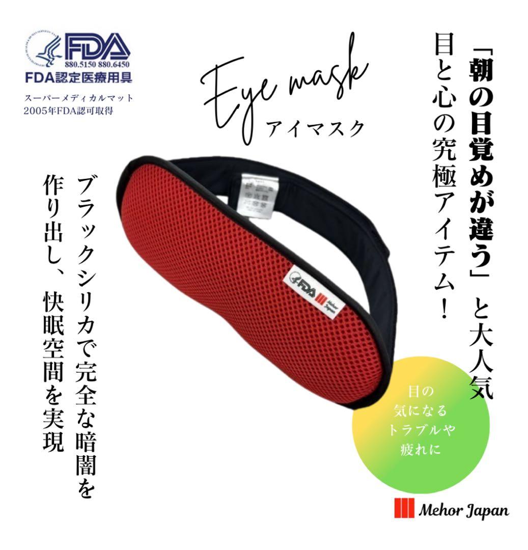 FDA認定医療用具　アイマスク　未使用 FDA認定医療用具 アイマスク 未使用 - メルカリ
