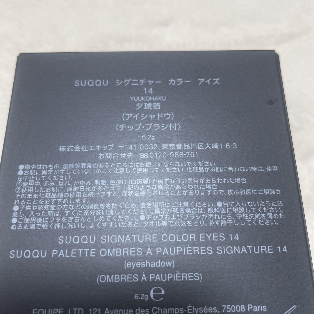 SUQQU 夕琥珀　シグニチャーカラーアイズ　アイシャドウ