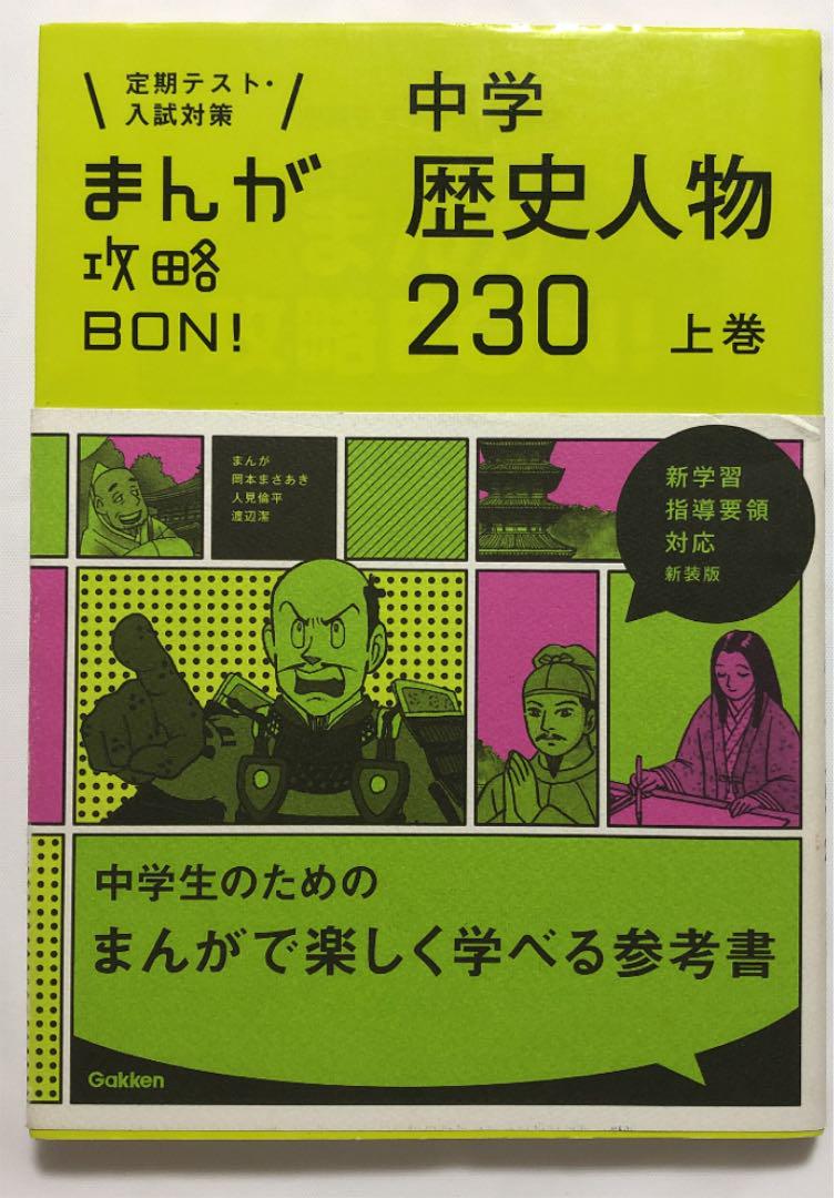 中学歴史人物230 上巻 新装版 メルカリ
