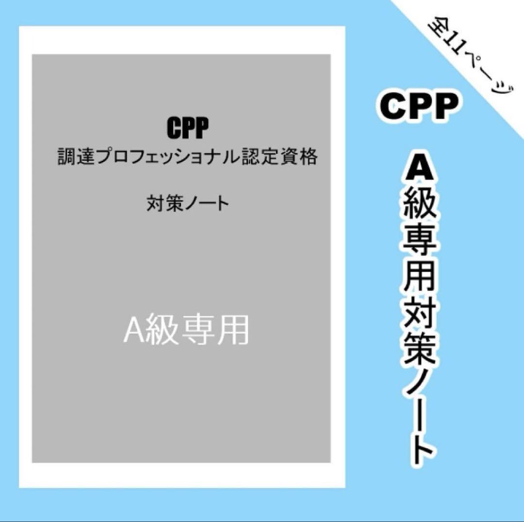 対策ノート】A級特化・CPP調達プロフェッショナル認定資格