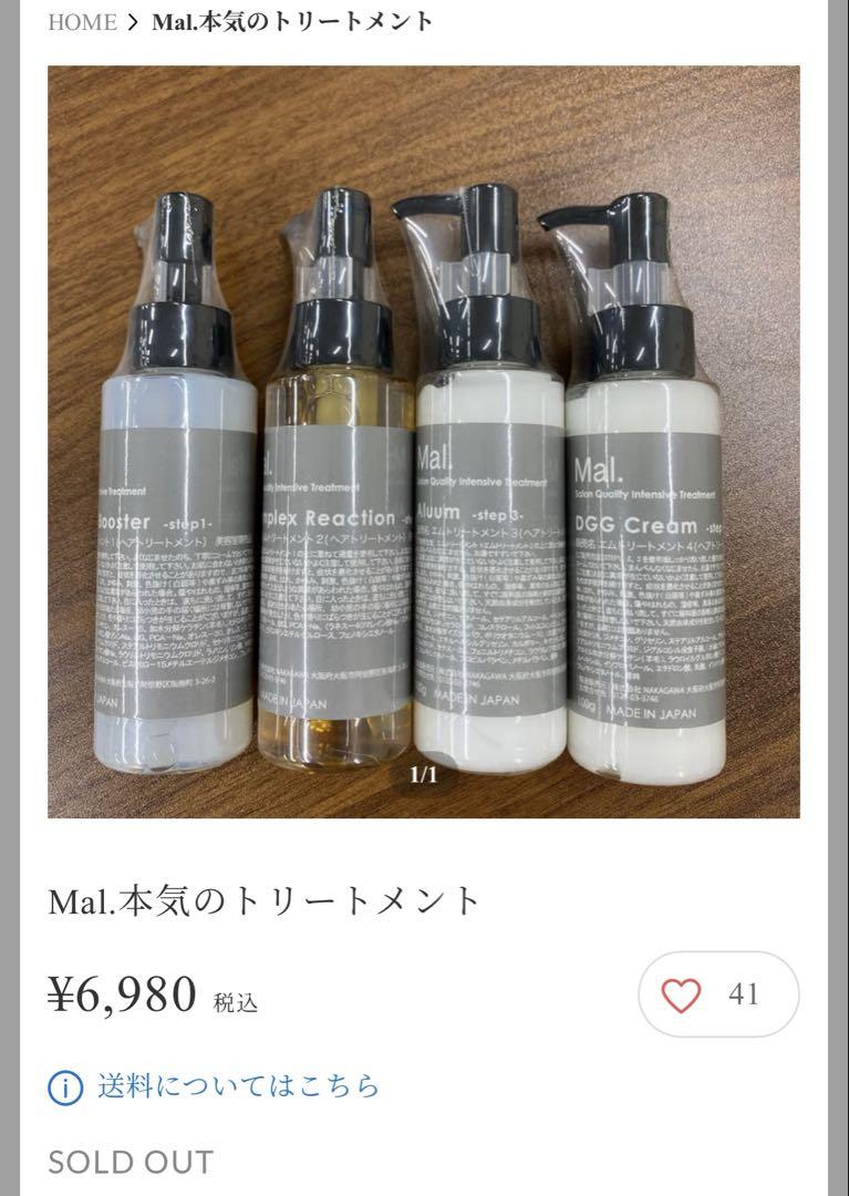 Mal. 本気のトリートメント 4本セット