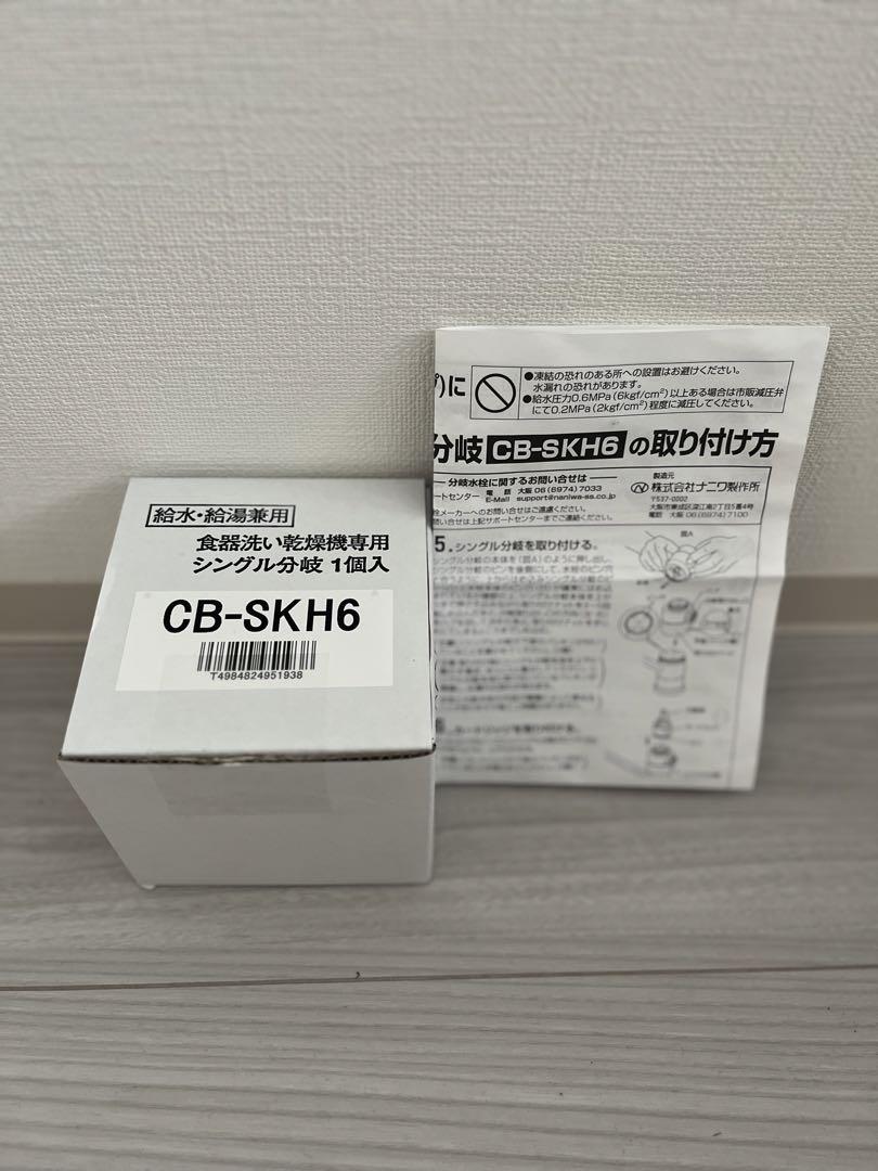 食器洗い乾燥機用分岐栓 CB-SKH6