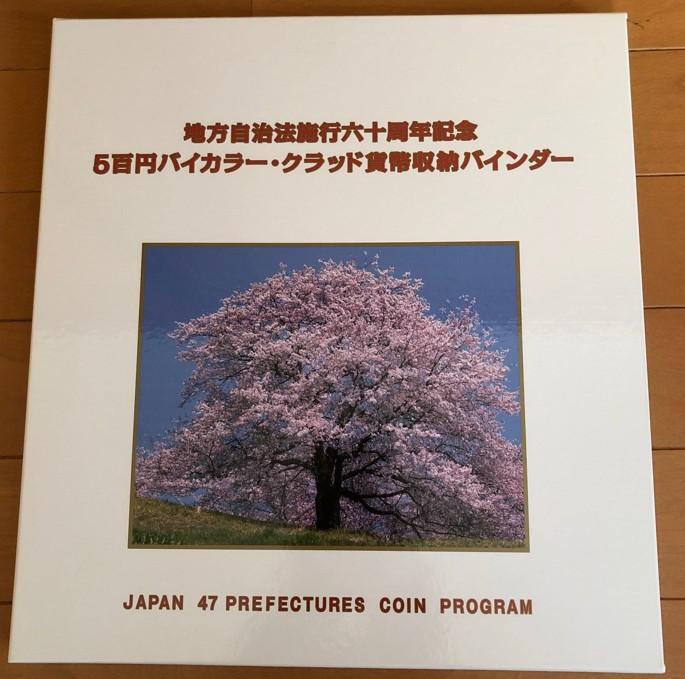 地方自治法施行六十周年記念/五百円バイカラー・クラッド貨幣収納バインダー 地方自治法施行六十周年記念 5百円バイカラー・クラッド貨幣