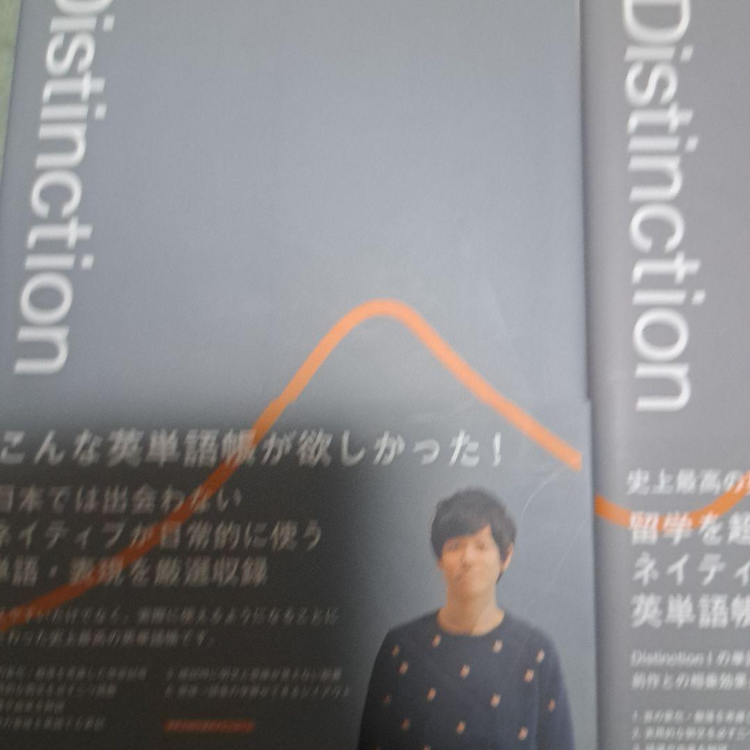 Distinction 英単語学習本4冊まとめ売り