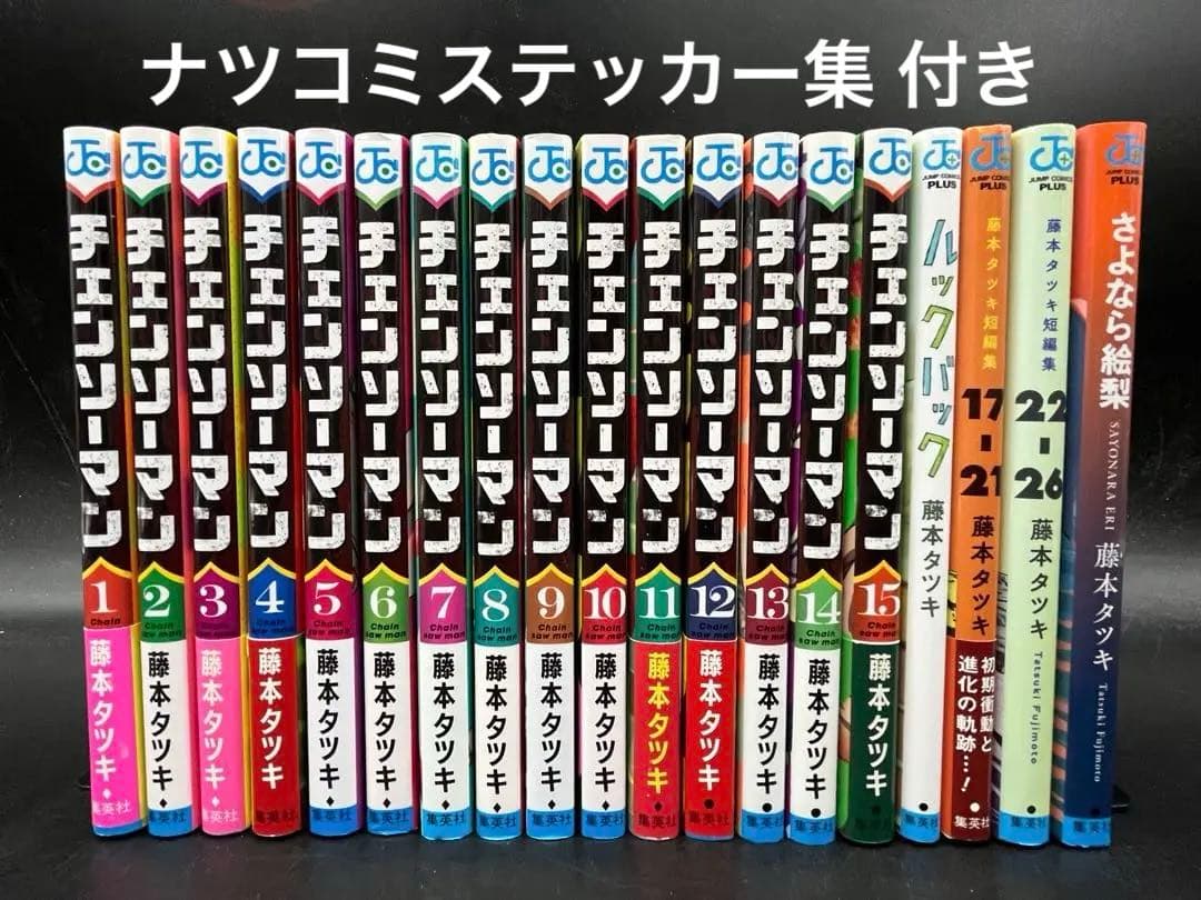 ♤チェンソーマン　全巻（1〜22巻）　特典　ナツコミ　ツインステッカー　新品 チェンソーマン 全巻（1〜22巻） 特典 ナツコミ ツイン