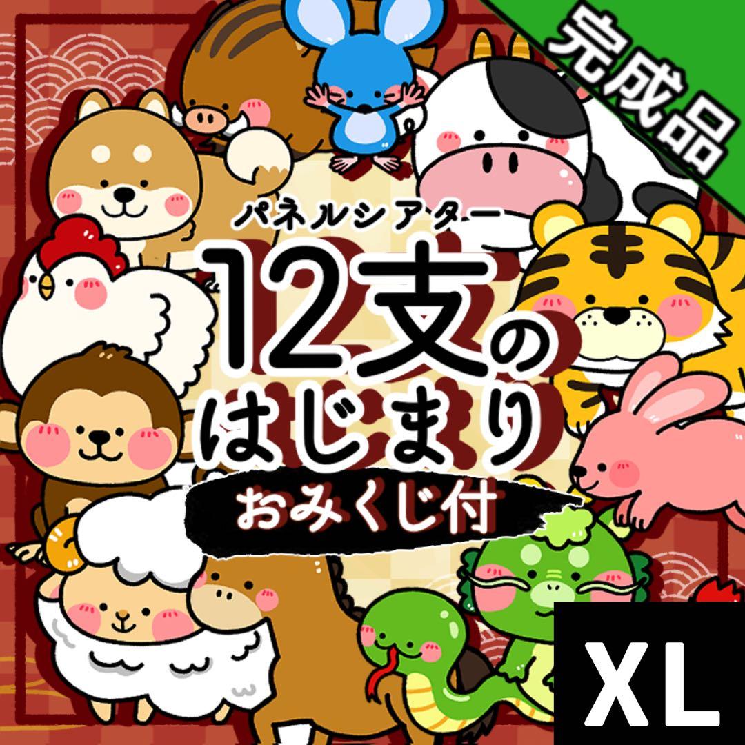 【パネルシアター/XL/完成品】十二支のはじまり　正月　誕生日　15