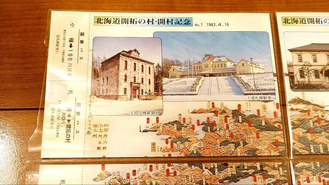 北海道開拓の村・開村記念 国鉄バス記念切符