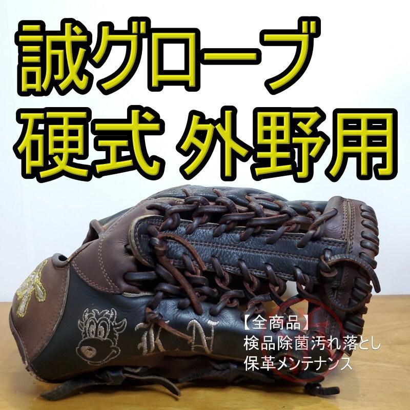 誠グローブ スペシャルオーダー シバスポーツ MAKOTO 外野用 硬式グローブ