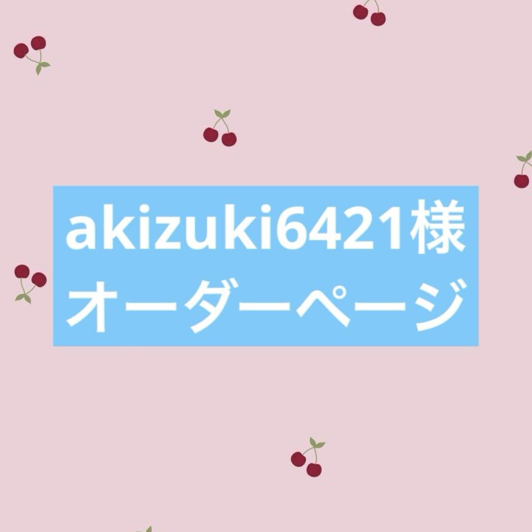 akizuki6421様　オーダーページ