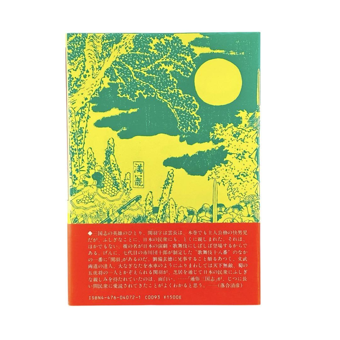 絵本通俗三国志　全12巻セット Amazon.co.jp: 絵本 通俗三国志 全12巻 全巻セット 第三文明社