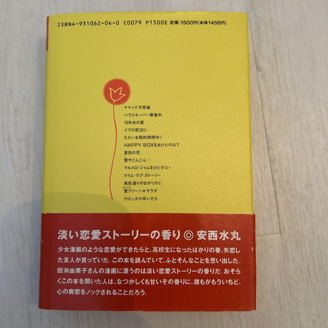 田渕由美子全作品集 I
