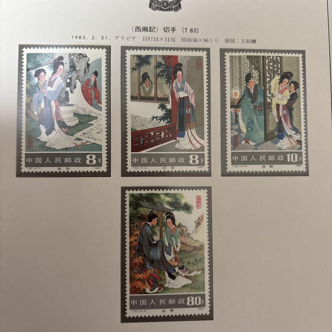 中国切手：（1983年）10枚＋小型シート【西廂記】他 中国切手：（1983年）10枚＋小型シート【西廂記】他 - メルカリ
