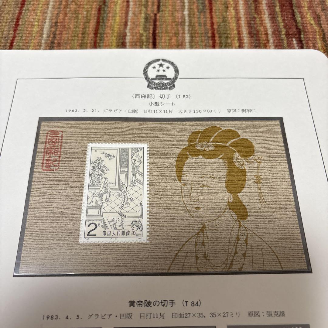 中国切手：（1983年）10枚＋小型シート【西廂記】他 中国切手：（1983年）10枚＋小型シート【西廂記】他 - メルカリ