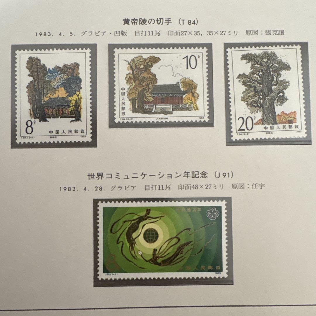 中国切手：（1983年）10枚＋小型シート【西廂記】他 中国切手：（1983年）10枚＋小型シート【西廂記】他 - メルカリ