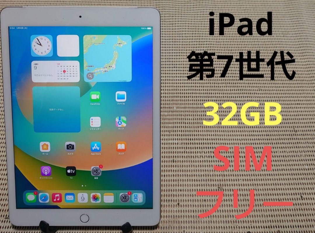 特定 完動品SIMフリーiPad第7世代(A2198)本体32GBシルバーSB送料込