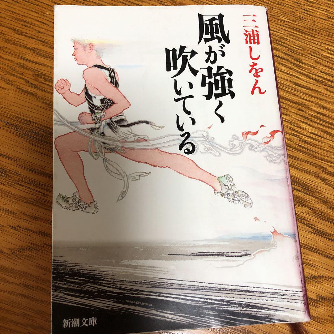 風が強く吹いている 全巻 古書 ］新装版 風が強く吹いている 全4巻（三浦しをん 原作