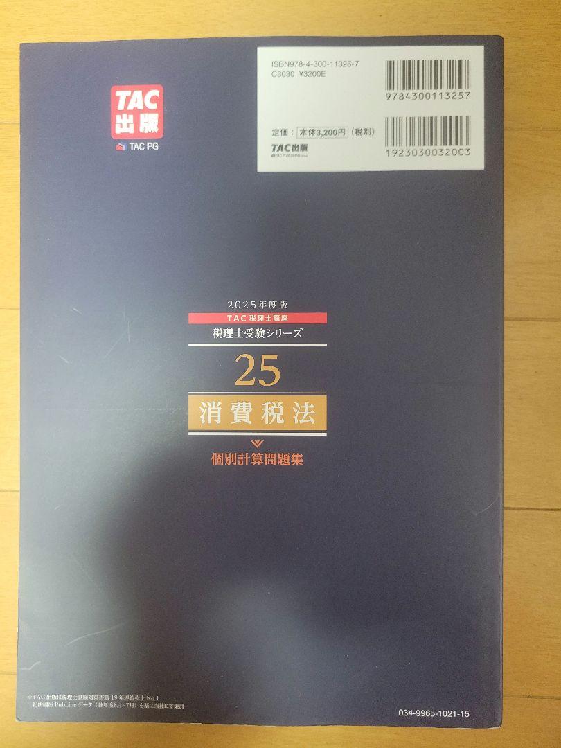 消費税法 TAC出版 2025年版 個別計算問題 - メルカリ