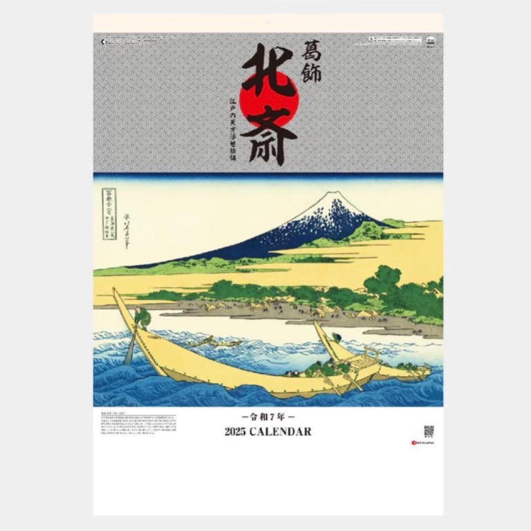 2025年令和7年カレンダー葛飾北斎