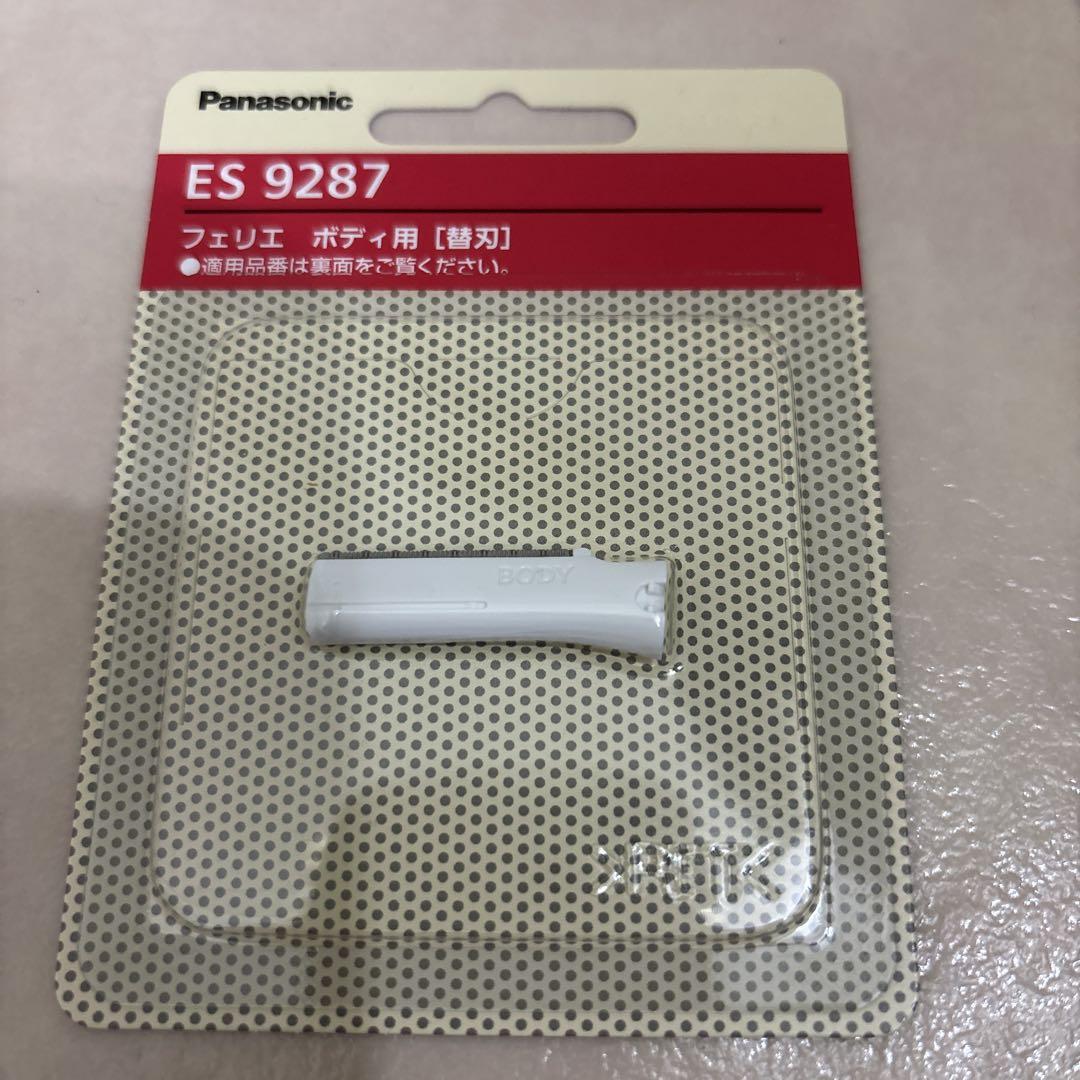 パナソニック フェリエ ボディ用替刃 ES9287 新品