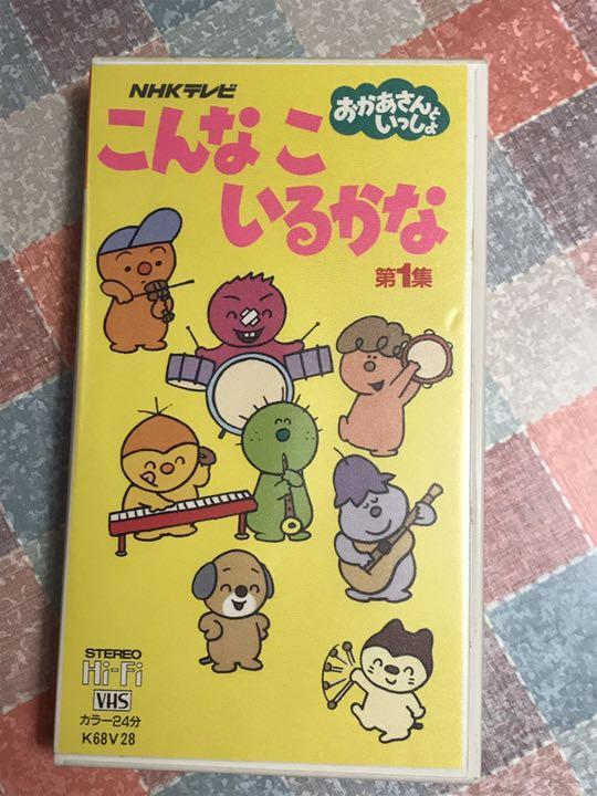 【こ と り や様専用】こんなこいるかな第1・2集VHS
