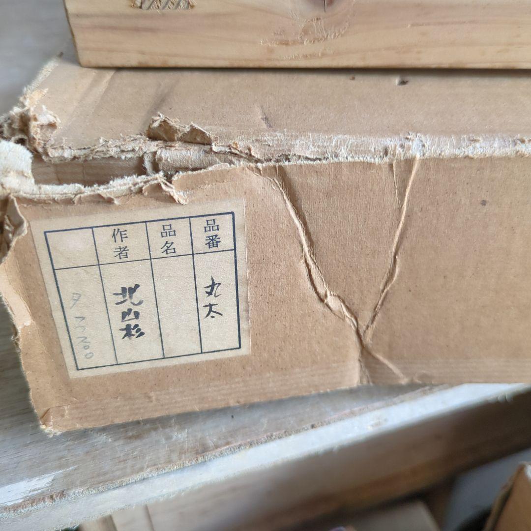 炉縁　木地　漆　天然木　茶道具　茶道　紙箱　杉　丸太炉縁