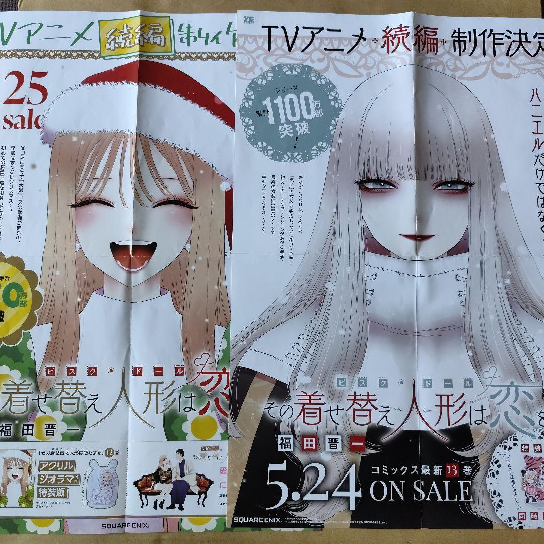その着せ替え人形は恋をする 販促ポスター 2枚セット