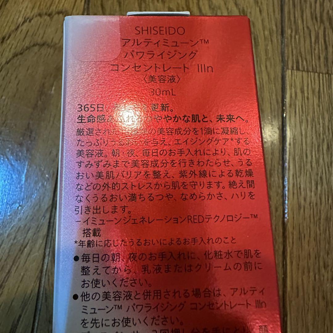 新品未使用 SHISEIDO アルティミューン 30ml
