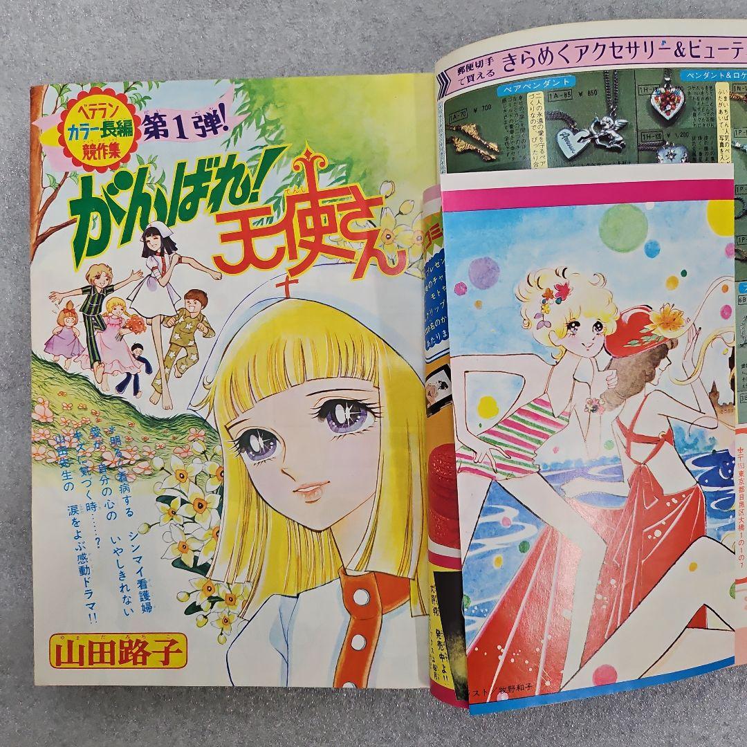 別冊少女コミック 1974年（昭和49）7月1日号 小学館