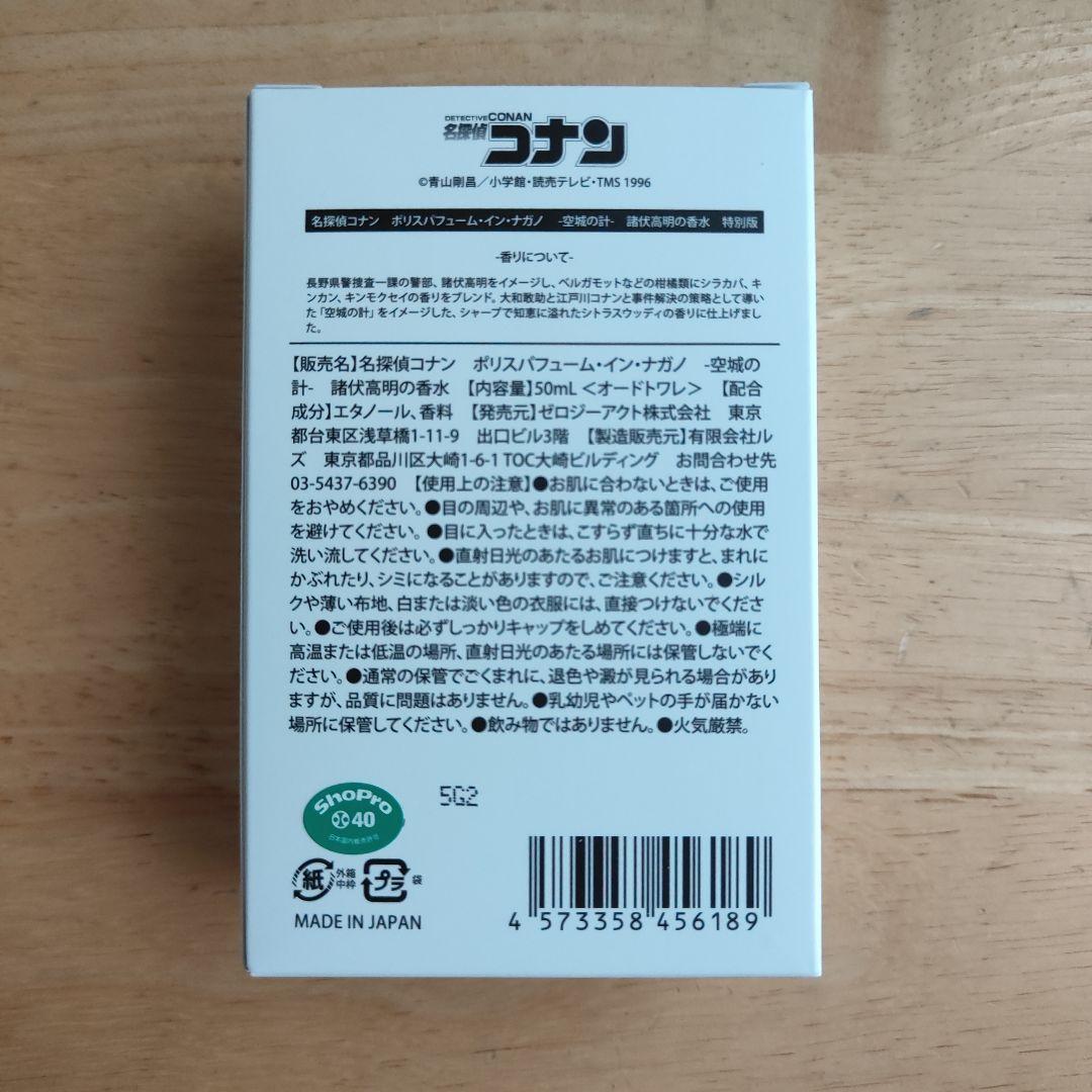【名探偵コナン】諸伏高明 香水（特別版）【ゼロジーアクト】