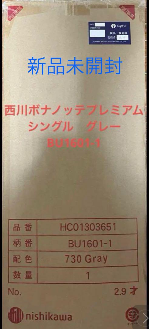 新品未開封 西川 ボナノッテプレミアム シングル グレー