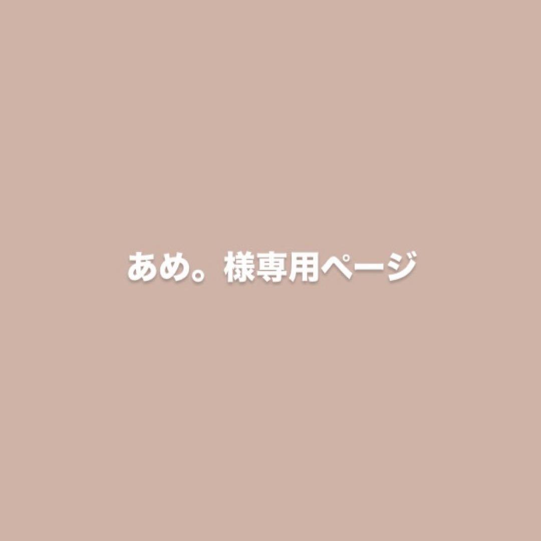 あめ。ページ