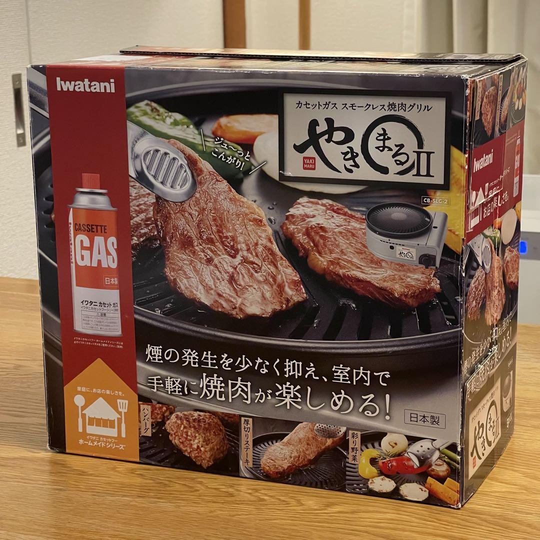 イワタニ やきまるII（新品焼き肉プレート付き）カセットガス式焼肉グリル