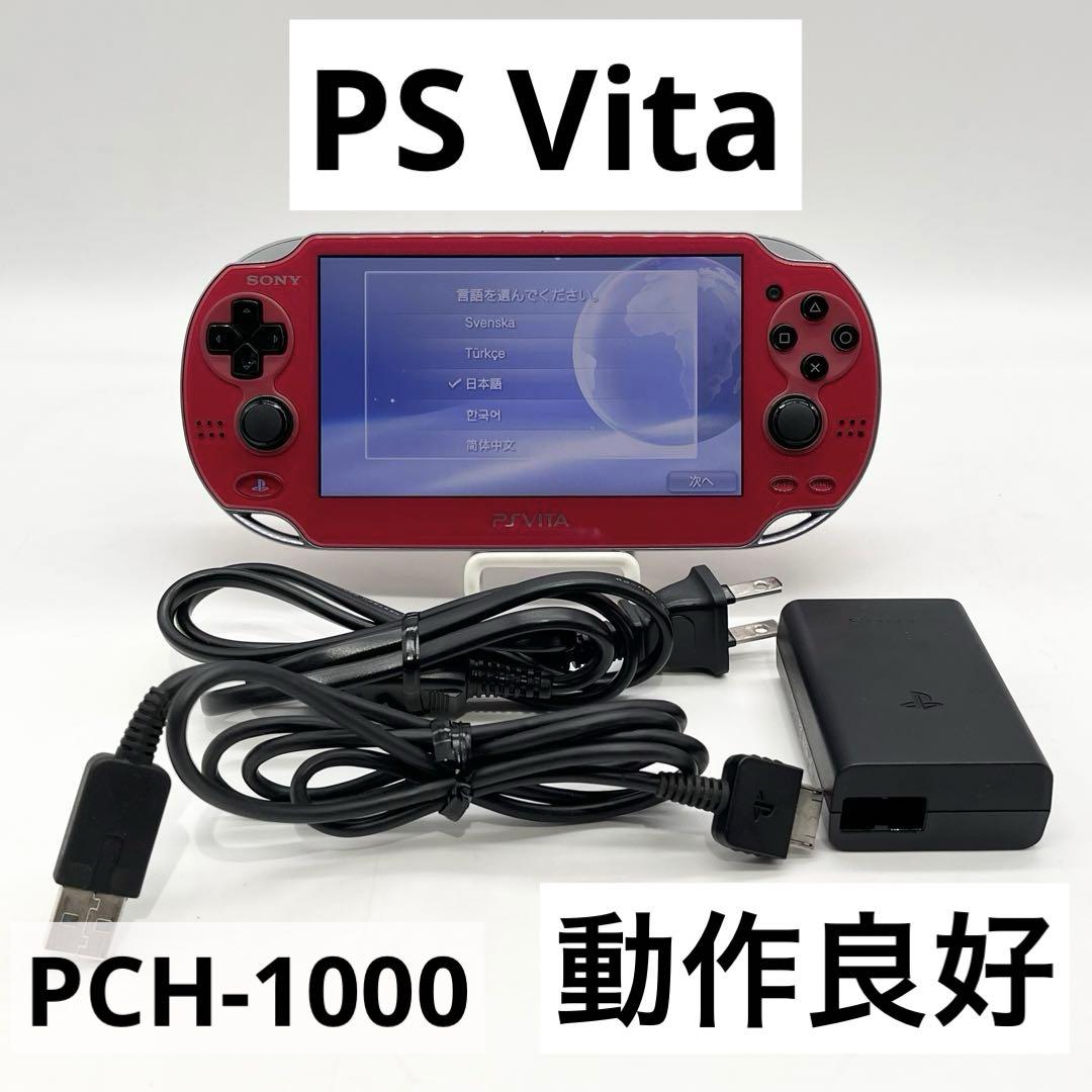 【動作良好】PlayStation Vita PCH-1000 レッド 本体