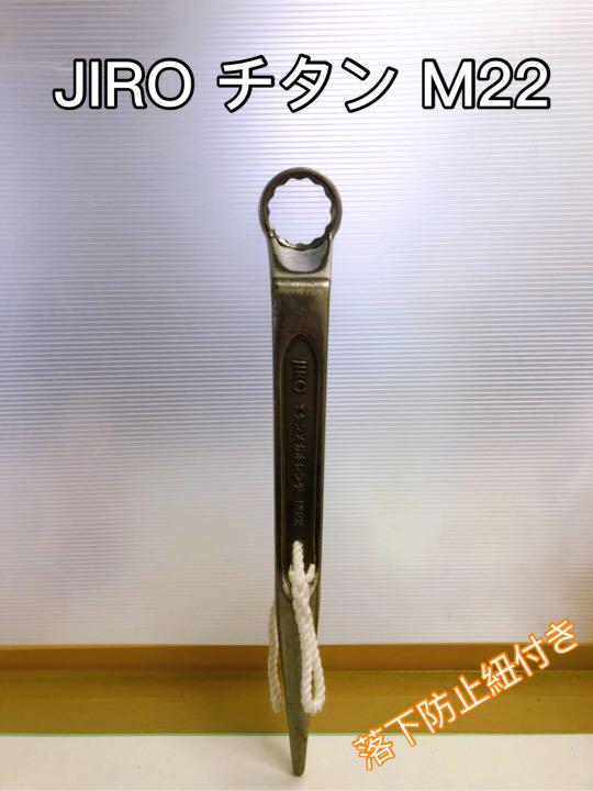 が大特価! チタンメガネレンチ M22 JIRO - 工具/メンテナンス