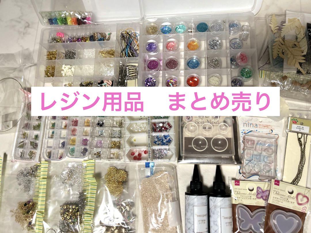 【まとめ売り】レジン用品　ハンドメイドパーツ