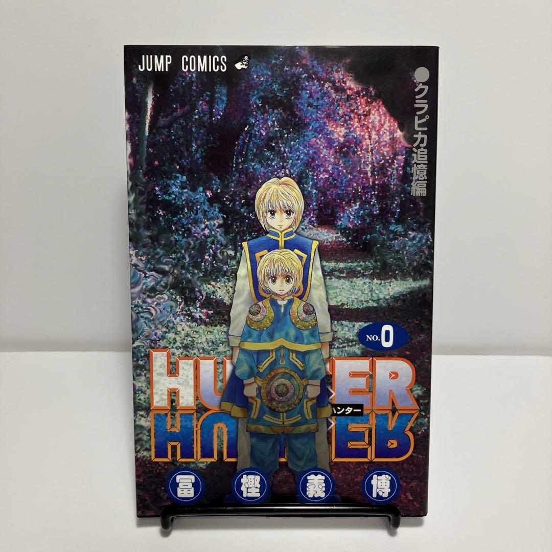 HUNTER×HUNTER クラピカ追憶編』発売 高騰していた0巻の価格も