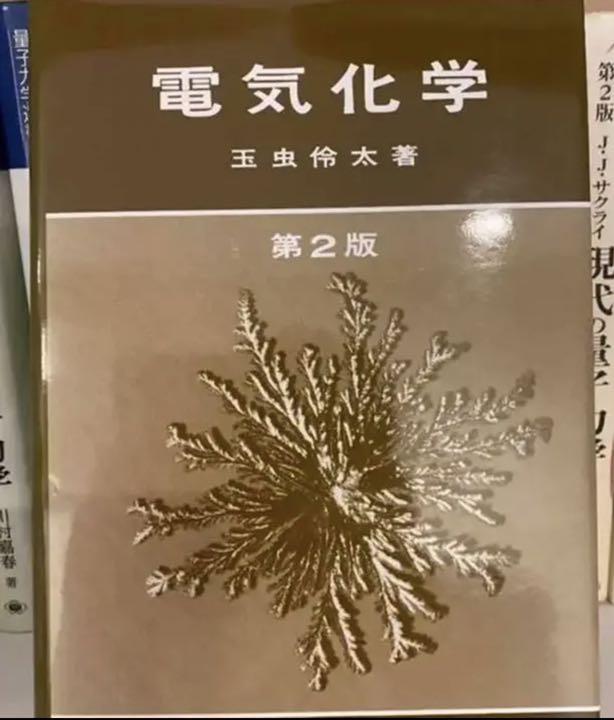 電気化学 玉虫伶太 電気化学 玉虫伶太