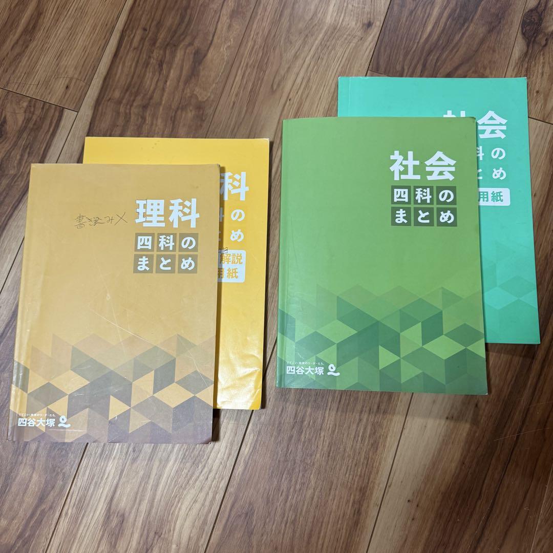 中学受験】四谷大塚 予習シリーズ 演習問題集 理科 6年 【下