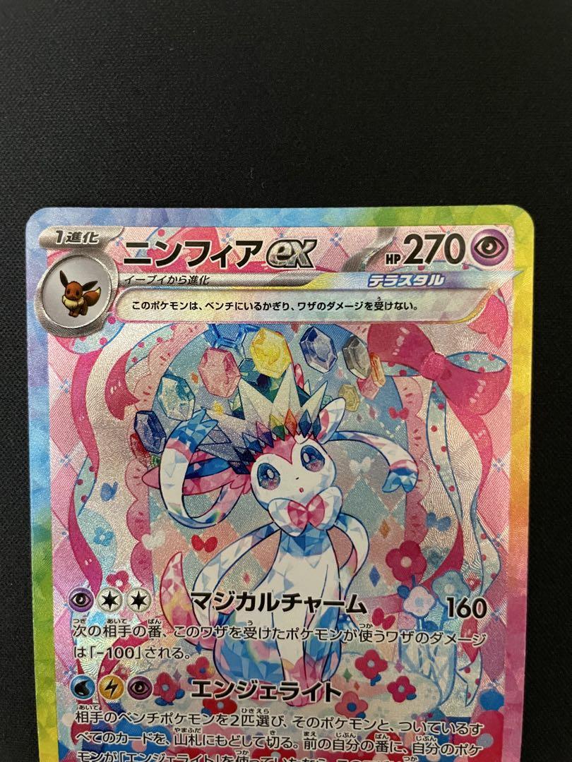 ポケカ　ニンフィアex　リーフィアex sar