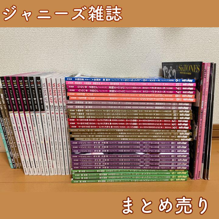 ジャニーズ雑誌 まとめ売り - アート/エンタメ/ホビー