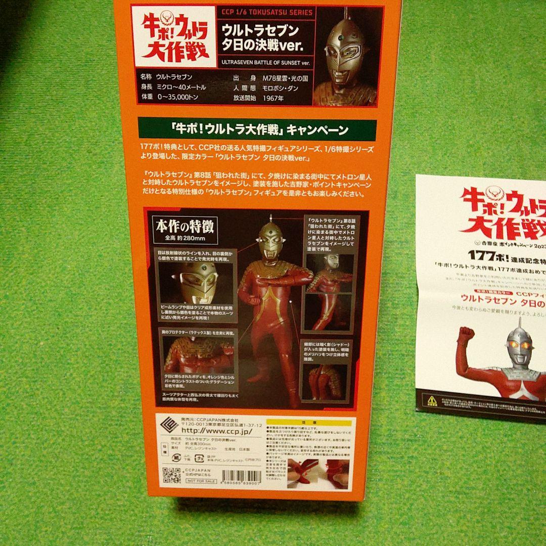 ウルトラセブン　夕日の決戦ver . 　吉野家　牛ポ!ウルトラ大作戦　フィギュア